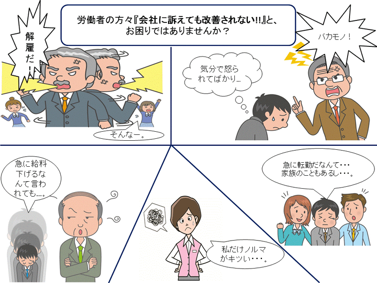 会社に訴えても改善されない